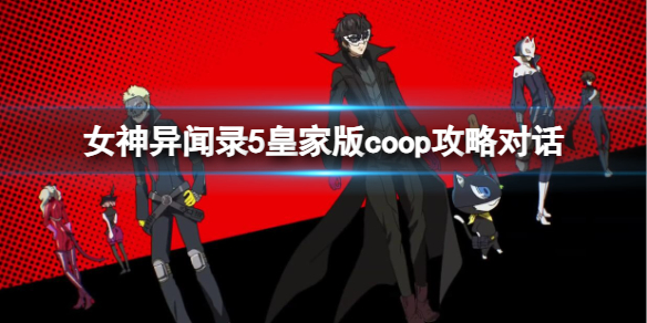 《女神異聞錄5》皇家版coop對話攻略