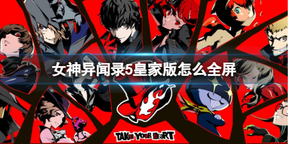 《女神異聞錄5》皇家版全屏方法