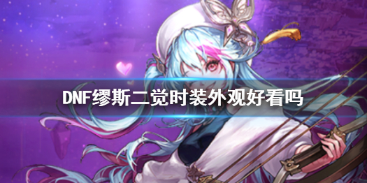 《DNF》缪斯二覺時裝外觀一覽