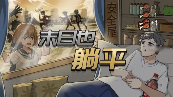 末日也躺平僵屍觸發規律分享