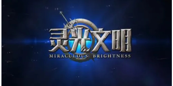 靈光文明兌換碼大全2024