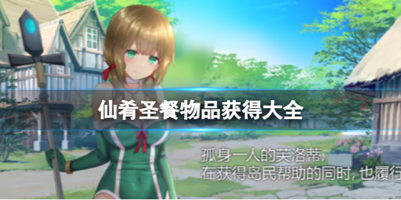 《仙肴聖餐》物品獲得大全一覽