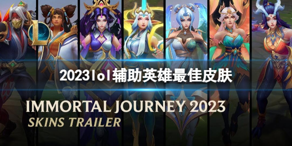 《lol》2023輔助英雄最佳皮膚投票結果一覽