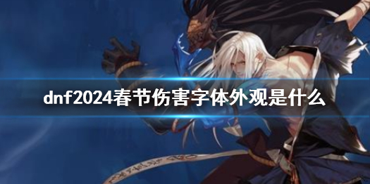 《dnf》2024春節傷害字體外觀一覽
