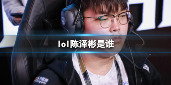 《lol》陳澤彬選手介紹