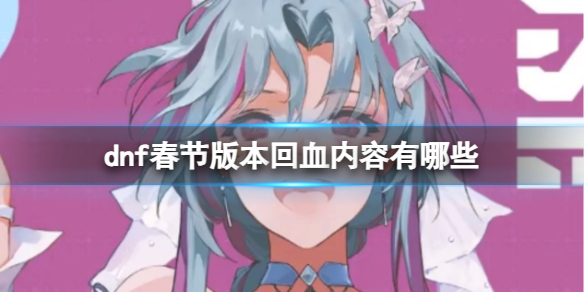 《dnf》春節版本回血內容一覽