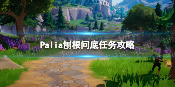 《Palia》刨根問底任務攻略