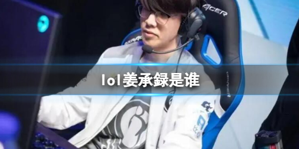 《lol》姜承録選手介紹