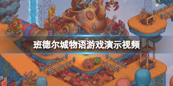 《班德爾城物語英雄聯盟外傳》遊戲演示視頻