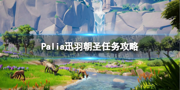 《Palia》迅羽朝聖任務攻略