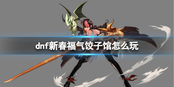 《dnf》新春福氣餃子館玩法介紹