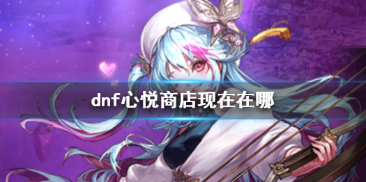 《dnf》心悅商店位置介紹