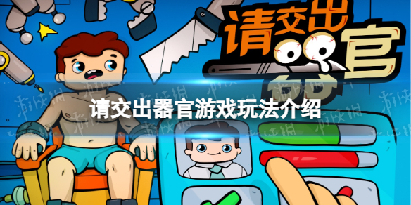 《請交出器官》遊戲玩法介紹