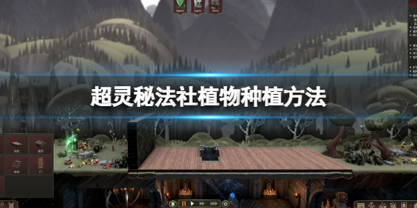 《超靈秘法社》植物種植方法