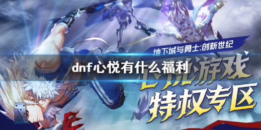 《dnf》心悅福利介紹