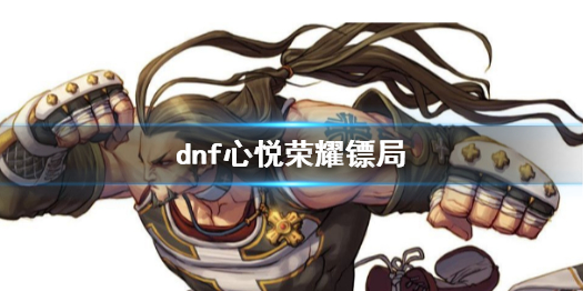 《dnf》心悅榮耀镖局活動介紹