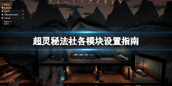 《超靈秘法社》各模塊設置指南