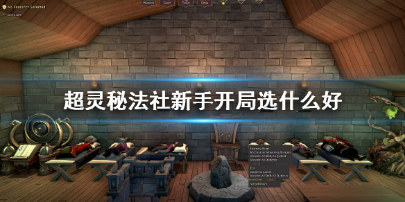 《超靈秘法社》新手開局選什麽好？