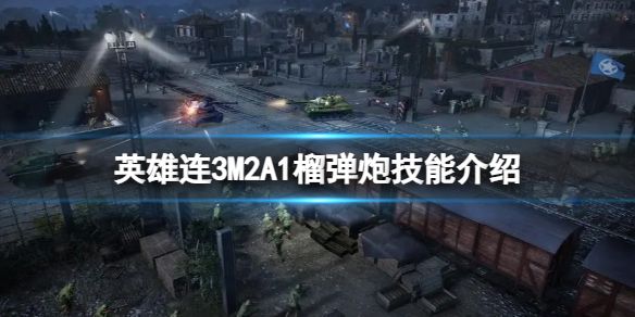 《英雄連3》M2A1榴彈炮技能介紹