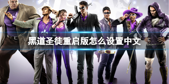 《黑道聖徒重啓版》修改中文方法