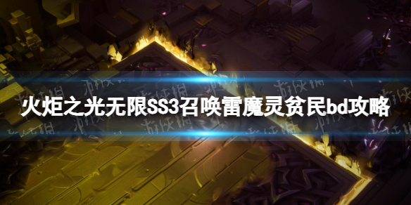 《火炬之光無限》SS3召喚雷魔靈貧民bd攻略