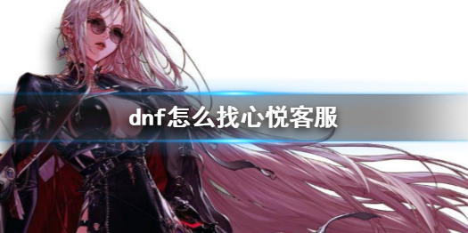 《dnf》心悅客服電話介紹