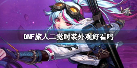 《DNF》旅人二覺時裝外觀一覽