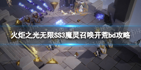 《火炬之光無限》SS3魔靈召喚開荒bd攻略