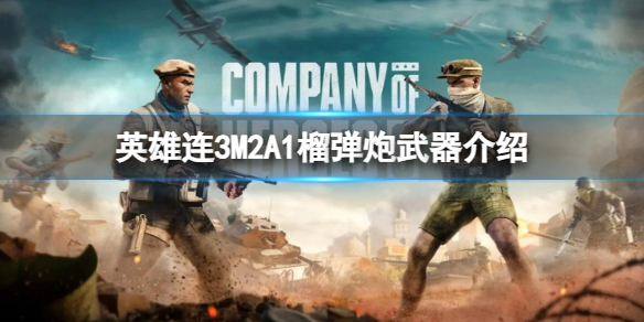 《英雄連3》M2A1榴彈炮武器介紹