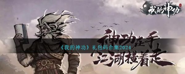 我的神功禮包碼合集2024