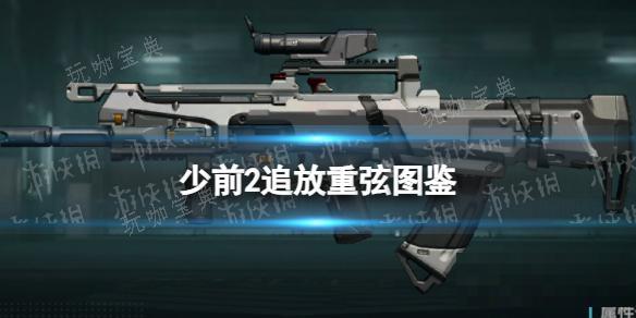 《少女前線2追放》重弦圖鑒