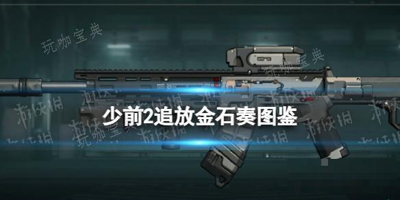 《少女前線2追放》金石奏圖鑒