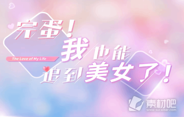 《完蛋我也能追到美女了》全流程視頻策略