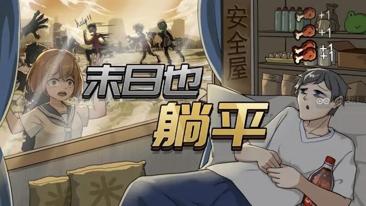 末日也躺平僵屍觸發規律一覽