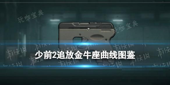 《少女前線2追放》金牛座曲線圖鑒