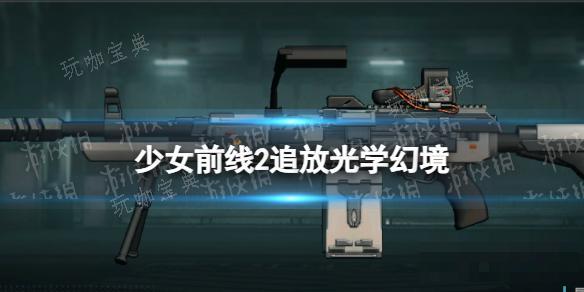 《少女前線2追放》光學幻境圖鑒