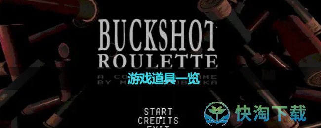 《BuckshotRoulette》遊戲道具一覽