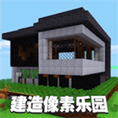 建造像素樂園正式版