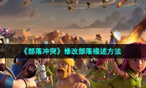 《部落沖突》修改部落描述方法