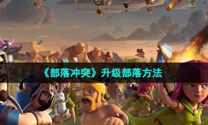 《部落沖突》升級部落方法