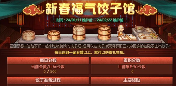 dnf2024新春福氣餃子館活動時間玩法攻略一覽