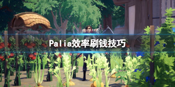 《Palia》效率刷錢技巧 新手怎麽賺錢？