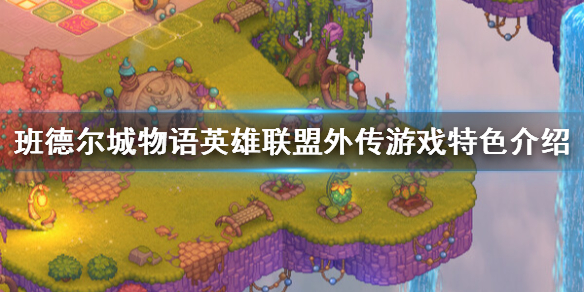 《班德爾城物語英雄聯盟外傳》遊戲特色介紹