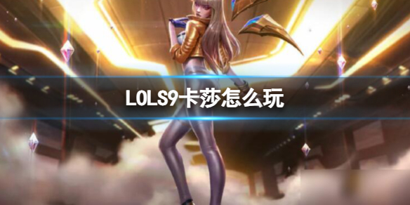 《英雄聯盟》S9卡莎玩法介紹