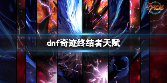 《dnf》奇迹終結者天賦介紹