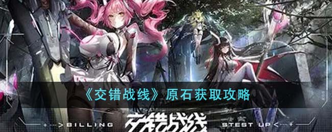 《交錯戰線》原石獲取攻略