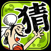 成語用命猜猜猜