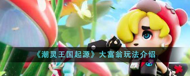 《潮靈王國起源》大富翁玩法介紹