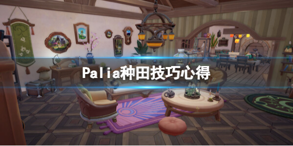 《Palia》怎麽種地？種田技巧心得