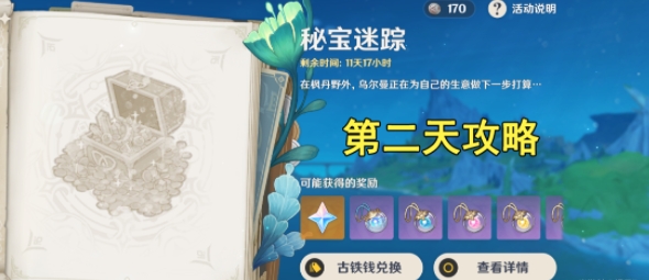 原神4.3秘寶迷蹤第二天通關方法